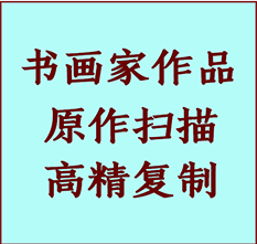 贵池书画作品复制高仿书画贵池艺术微喷工艺贵池书法复制公司